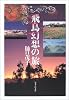 飛鳥幻想の旅