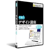 デザイン講座 基本編