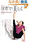 ヨガで美しく