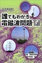 誰でもわかる電磁波問題