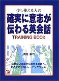 少し使える人の「確実に意志が伝わる英会話」トレーニングブック (アスカカルチャー)