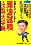 司法試験&法科大学院短期合格ハンドブック〈PART 13〉