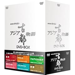 NHKスペシャル アジア古都物語 DVD BOX