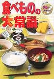 食べものの大常識 (これだけは知っておきたい)