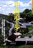 中山道を歩く (歩く旅シリーズ 街道・古道)