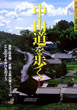 Cover image : 中山道を歩く (歩く旅シリーズ 街道・古道)