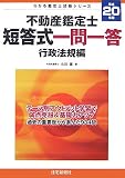 不動産鑑定士短答式一問一答 行政法規編〈平成20年版〉 (わかる鑑定士試験シリーズ)