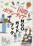 いっしょにやろうよ国際ボランティアNGOガイドブック