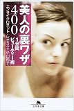 美人の裏ワザ400―1分間ビューティー術 (幻冬舎文庫)