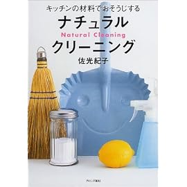 キッチンの材料でおそうじするナチュラルクリーニング