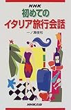 NHK初めてのイタリア旅行会話