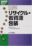 図解「リサイクル・省資源」包装 (包装実務ポケットブック)