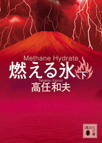 燃える氷(下) (講談社文庫)