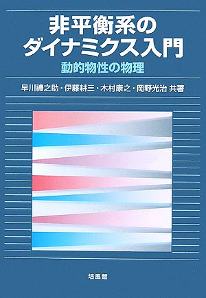 非平衡系のダイナミクス入門―動的物性の物理
