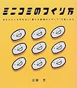 ミニコミのつくり方―あなたにしか作れない&ldquo;最小&最強のメディア&rdquo;の楽しみ方