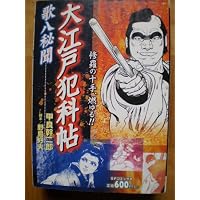 大江戸犯科帖歌八秘聞 (SPコミックス)