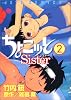 ちょこッとSister 2 (2)