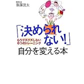 「決められない!」自分を変える本―もうグズグズしない6つのトレーニング