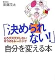 「決められない!」自分を変える本―もうグズグズしない6つのトレーニング
