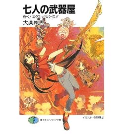 七人の武器屋飛べ!エクス・ガリバーズ!! (富士見ファンタジア文庫 158-8)