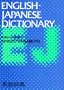English-Japanese Dictionary