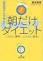 お医者さんが考えた「朝だけ」ダイエット (王様文庫)