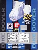 バイクカバー鍵穴付 Sサイズ 50~90cc
