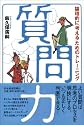 質問力―論理的に「考える」ためのトレーニング