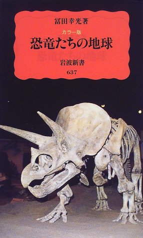Cover image : カラー版 恐竜たちの地球 (岩波新書 新赤版 (637))