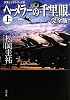クラシックシリーズ8  ヘーメラーの千里眼 完全版 上 (角川文庫)