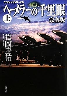 クラシックシリーズ8 ヘーメラーの千里眼 完全版 上 (角川文庫)