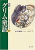 完訳 グリム童話〈2〉ごめんなさいお母さん (角川文庫)