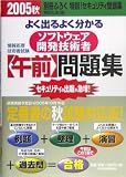 よく出るよく分かるソフトウェア開発技術者午前問題集〈2005秋〉 (情報処理技術者試験)