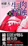肉蝕の生贄〈上〉被虐花・美都子 (フランス書院ハードXノベルズ)-