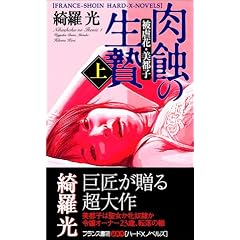 肉蝕の生贄〈上〉被虐花・美都子 (フランス書院ハードXノベルズ)