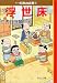 浮世床―マンガ日本の古典〈30〉 (中公文庫)