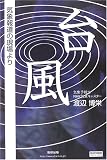 台風―気象報道の現場より (チャートBOOKS)