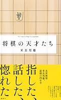 将棋の天才たち