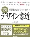 練習帳付き実用デザイン書道―個性的な字を書く!