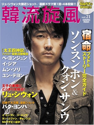 Cover image : 韓流旋風 21 (COSMIC MOOK)(DVD付) (COSMIC MOOK)