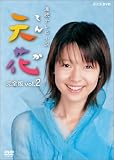 NHK連続テレビ小説 天花 完全版 2