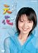 NHK連続テレビ小説 天花 完全版 2 [DVD]