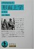 形而上学〈下〉 (岩波文庫 青 604-4)