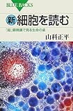新・細胞を読む―「超」顕微鏡で見る生命の姿 (ブルーバックス)