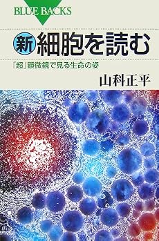 新・細胞を読む (ブルーバックス)