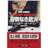 容赦なき銃火 (ハヤカワ文庫NV)