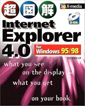 超図解 Internet Explorer 4.0 for Windows 95/98 (超図解シリーズ)