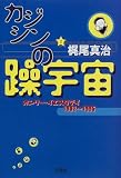 カジシンの躁宇宙―オンリー・イエスタデイ1982~1996