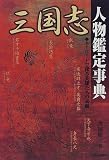 三国志人物鑑定事典―キーワードで探る英雄たちの素顔

渡辺 精一 &nbsp;(学習研究社)&nbsp;