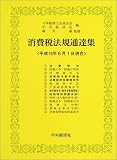 消費税法規通達集〈平成16年6月1日現在〉
